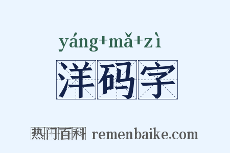 洋码字是什么意思的图片